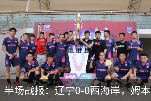 半场战报：辽宁0-0西海岸，姆本扎推人染红，戴维森造险
