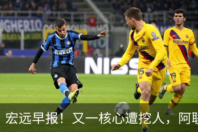 宏远早报！又一核心遭挖人，阿联回归职务确定，王仕鹏亲承归队！
