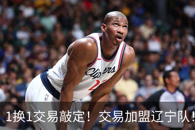 1换1交易敲定！交易加盟辽宁队！千万级别的超级新星