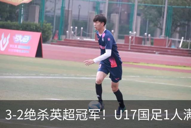 3-2绝杀英超冠军！U17国足1人满分3人优秀2人不及格，赵松源双响+程晟涵读秒一刀斩